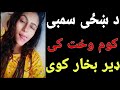 د ښځی سمبی کوم وخت کی بخار کوی 
