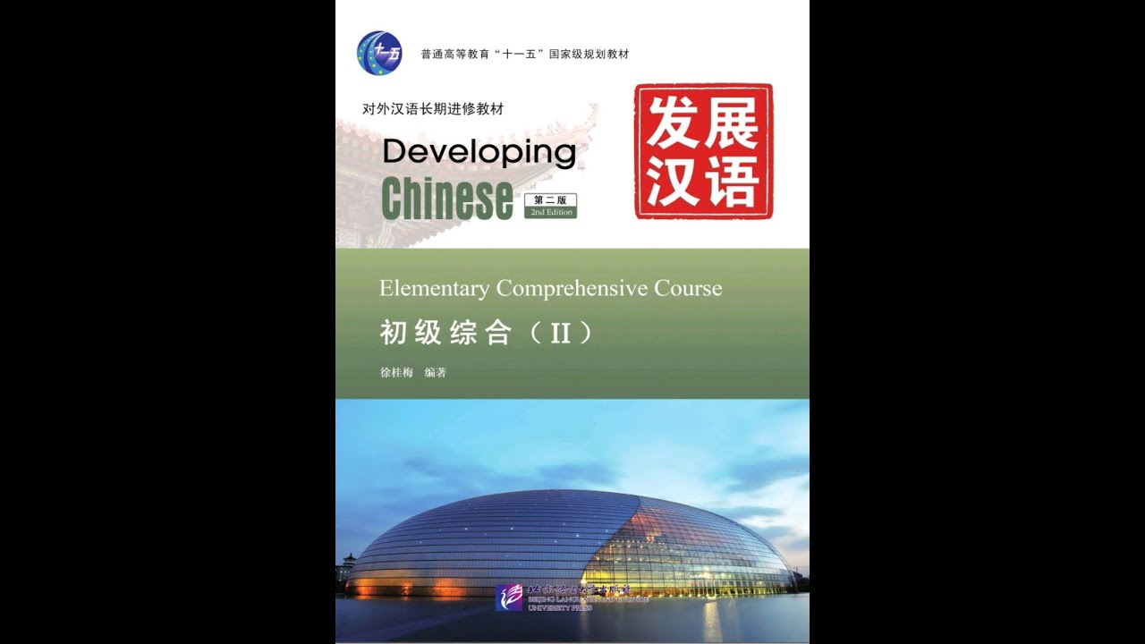 Elementary comprehensive. Developing Chinese Elementary. Elementary comprehensive course 1 Chinese. Developing Chinese Elementary comprehensive course 1 ответы. Developing Chinese Elementary comprehensive course 1.