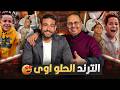 فيديو مؤمن بيه وجابر بيه حنفى السيد يعرض اجمل ترند فى مصر مين هو صاحب صفحة ايجبت كدا كدا