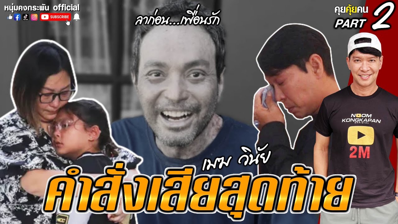 คุยคุ้ยคน | คำสั่งเสียสุดท้าย | เมฆ วินัย ไกรบุตร | ลาก่อนเพื่อนรัก Part 2