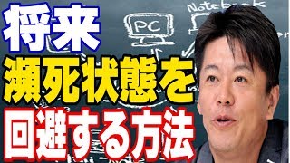 【堀江貴文】将来不安要素だらけ 瀕死状態から回避する方法