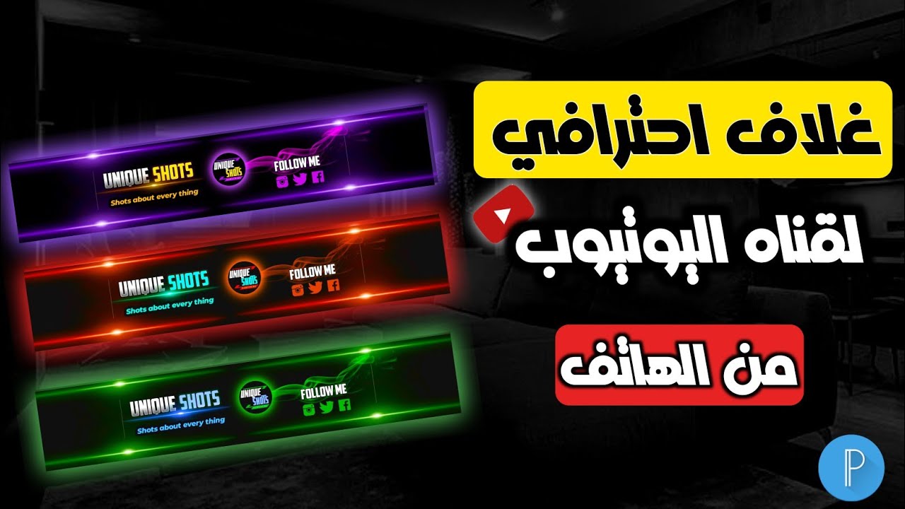 كيفيه عمل غلاف احترافي لقناه اليوتيوب 2022 بالهاتف|  تصميم خطوه بخطوه 2022