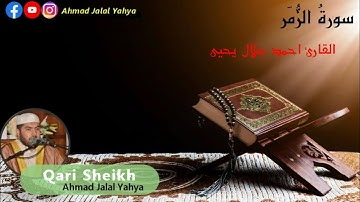 تلاوة رائعة سورة الزمر القارئ احمد جلال يحيى Ahmad Jalal Yahya