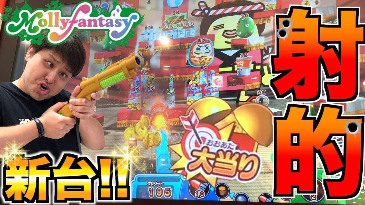 ★モーリーファンタジー☆Mollyfantasy★ 新台が最高に面白すぎる！！ww 対決でどっちがメダル多く増やせるのか！？【おばけの射的屋】