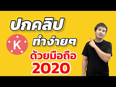 ทำปกคลิป ด้วยมือถือ ง่ายๆ 2020 โดยใช้ Kinemaster |#ปอธนวัฒน์  ธนวัฒน์