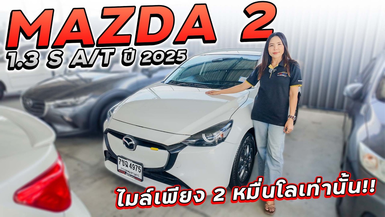 MAZDA 2 1.3 S A/T ปี 2025 7ขฉ-4975 ไมล์แท้เพียง 2 หมื่นกิโลเมตร เหมือนเพิ่งถอยออกจากโชว์รูม!!