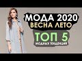 Мода 2020 весна лето ➤ Неделя моды весна лето 2020 ➤ЧТО НОВОГО В 2020?