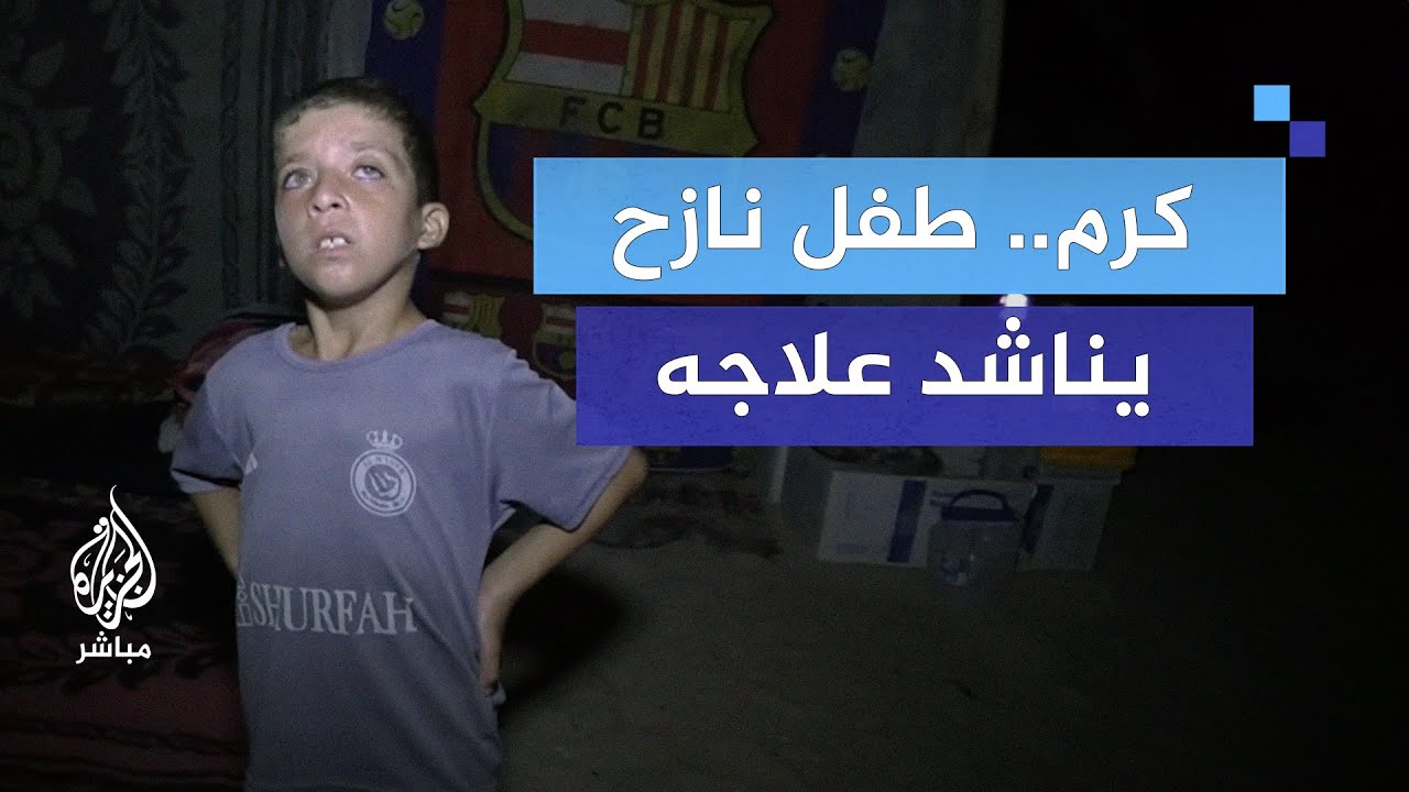 عائلة غزية نازحة تناشد علاج طفلها في الخارج