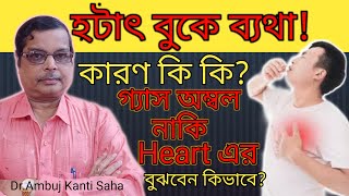 Chest pain treatment in Bengali | Chest pain Right Middle Left side | Home Remedies for chest Pain