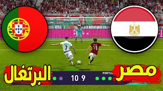 ركلات الترجيح - منتخب مصر ضد منتخب البرتغال - محمد صلاح  ضد كريستيانو  رونالدو