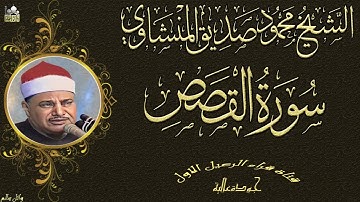 الشيخ محمود صديق المنشاوي ماتيسر من سورة القصص رائعة