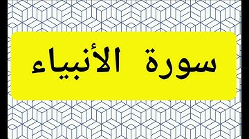 سورة الأنبياء اية 83 الى اية 93 'surah al anbiya