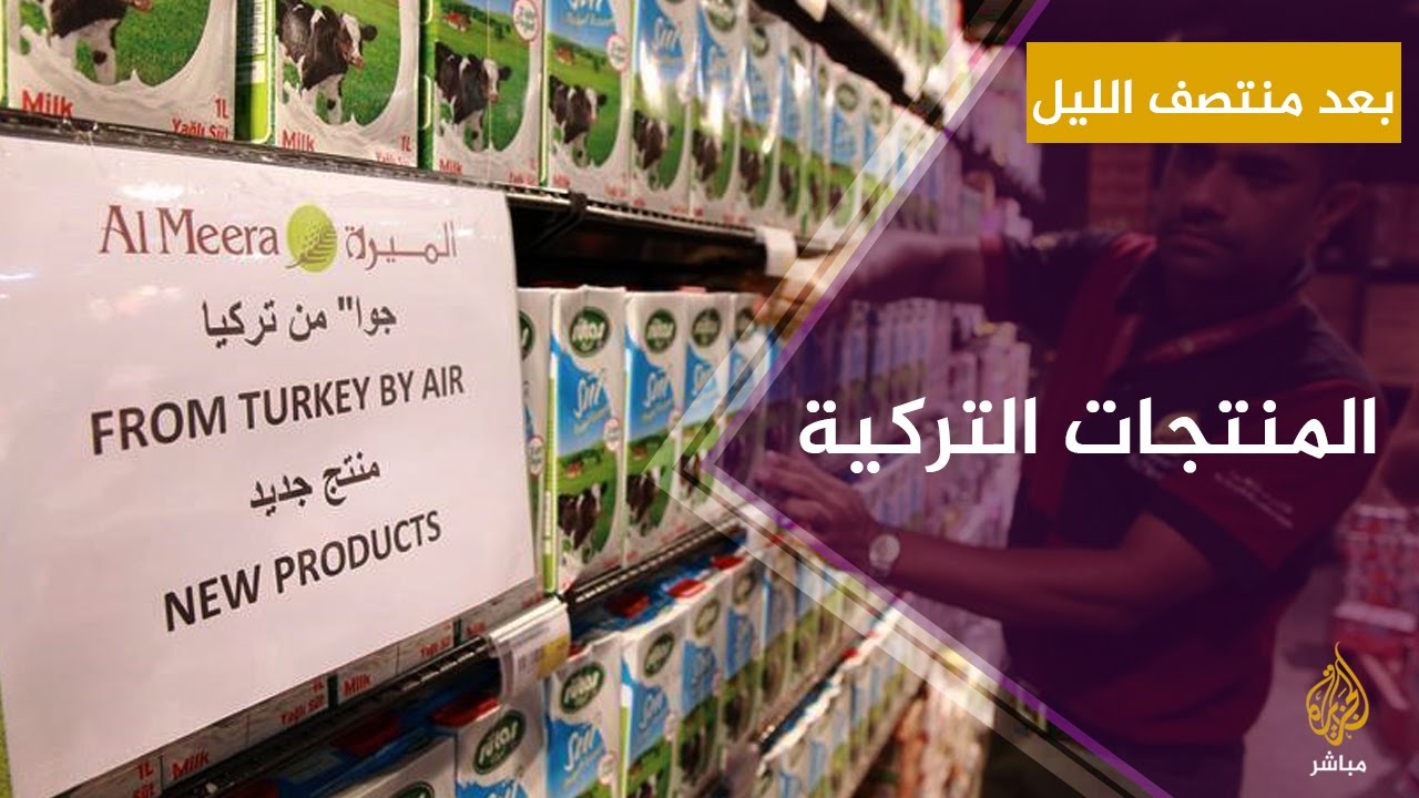 حملة لمقاطعة منتجات تركيا وأخرى مضادة لدعمها