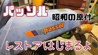 昭和の原付　パッソル　レストア始めよう！