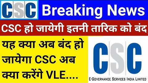 CSC Breaking News | यह क्या NIC ने किया CSC को बंद | अब VLE का क्या होगा | CSC News | csc update