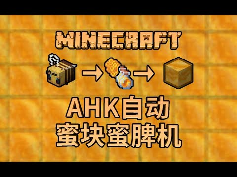 【MC红石】一步到位的自动蜜块蜜脾机正式版【Minecraft 1.15】