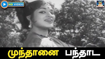 Mundhanai Panthada Song HD | முந்தானை பந்தாட | நெஞ்சம் மறப்பதில்லை | Devika |  Kalyan Kumar.