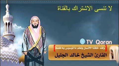 سورة المرسلات اشيخ خالد الجليل عام ١٤٣٥