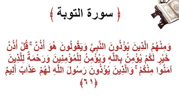 سورة التوبة الأية 61