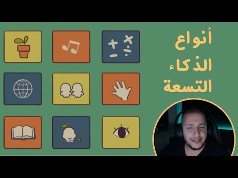 أنواع الذكاء التسعة