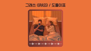 딸이 알려준 좋은 음악 추천🎵 │그래쓰(GRASS) / 도돌이표 (가사O)