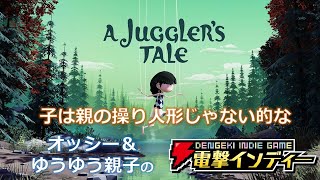 子は親の操り人形的な【電撃インディー／ジャグラーズ・テイル】