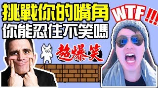 墨鏡哥爆笑精華你能守住嘴角嗎?87%民眾表示這不笑太難!!《瑪麗貓》#7超越忍笑大挑戰~難度超高