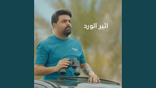 اثير الورد - بالقلب نار