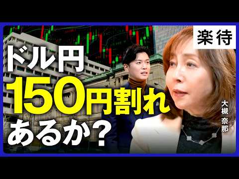【スピード違反級の株価上昇】ドル円150円割れはある？／FRB利下げはいつ？日銀の利上げ回数は？／国債の「買い手」に変化／長期金利は年内に2％台後半へ？／銀行の「含み損」に懸念【大槻奈那×野沢春日】