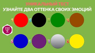 Тест по цветам для выявления эмоционального состояния. Тест. Психология