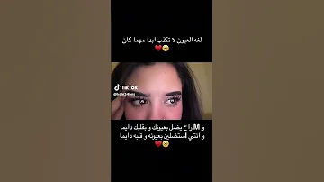 لغه العيون لا تكذب ابدا مهما كان موزو و ايناس تيك توك اكسبلور 2025 