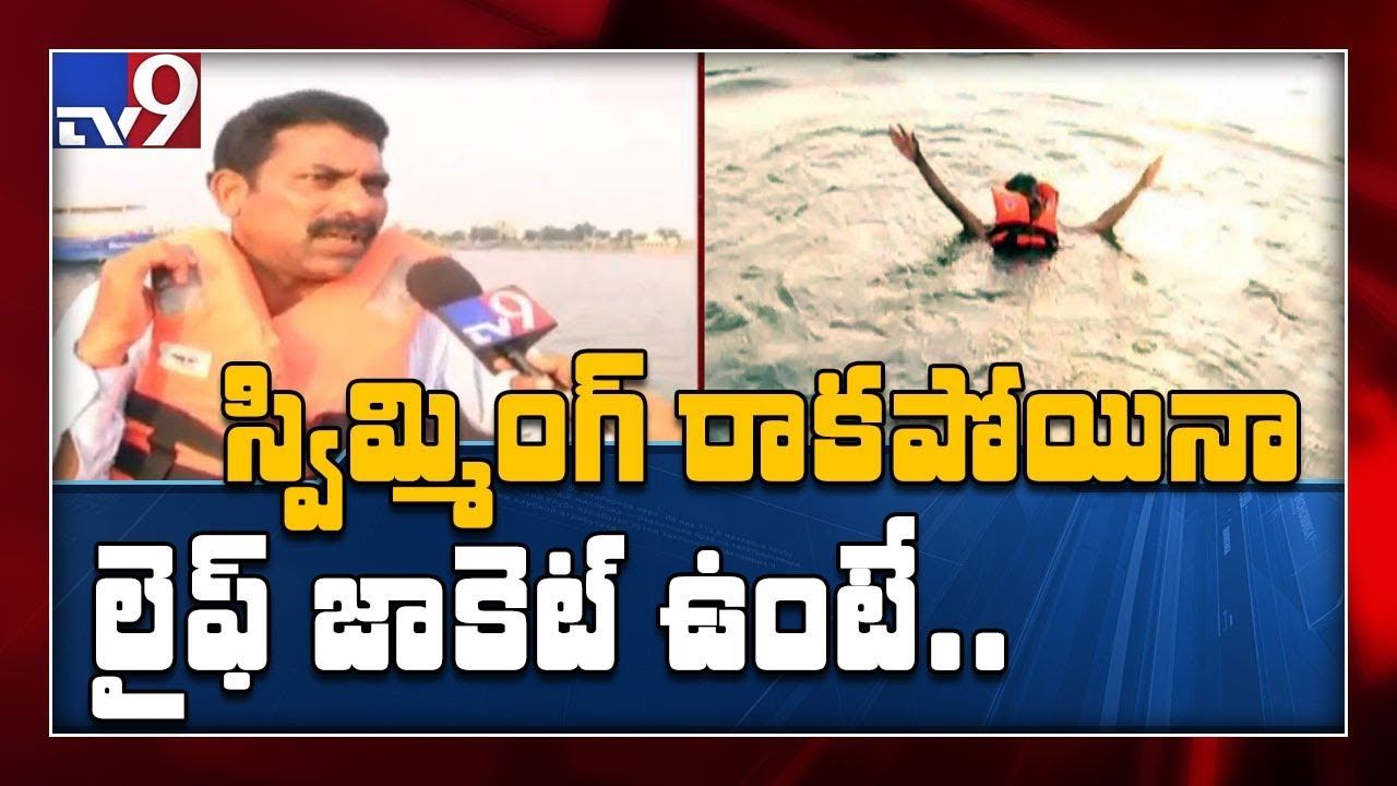 Godavari boat tragedy : లైఫ్ జాకెట్ల ను లైఫ్ కాపాడుకోవడానికి ఎలా వాడాలి - TV9