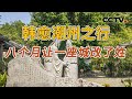 一片江山尽改姓 韩愈对潮州的影响有多深 他写的一篇文章竟让鳄鱼无处安身 20250208 家在河畔 大河汤汤 鳄渡秋风 CCTV科教 地理 中国 一片江山尽改姓 韩愈对潮州的影响有多深 他写的一篇文章竟让鳄鱼无处安身 20250208 家在河畔 大河汤汤 鳄渡秋风 CCTV科教 地理 中国