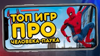 ТОП 5 ЛУЧШИХ ИГР ПРО ЧЕЛОВЕКА-ПАУКА (Spider-Man) НА АНДРОИД & IOS screenshot 3