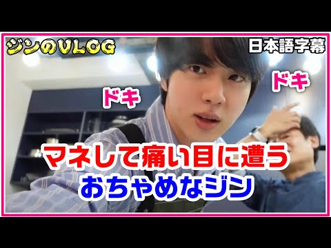 【BTS日本語字幕】ジンがマネをして痛い目に遭うのがおちゃめです(2022.08.13)【防弾少年団/VLOG】
