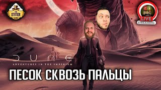 НРИ "Дюна" | Сборщики специи | Игра 5