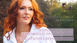 ТЕТА-МЕДИТАЦИЯ  АКТИВАЦИЯ КОРОННОЙ  ЧАКРЫ, ДУХОВНОГО ПРОБУЖДЕНИЯ и РАСКРЫТИЯ СВЕРХСОЗНАНИЯ