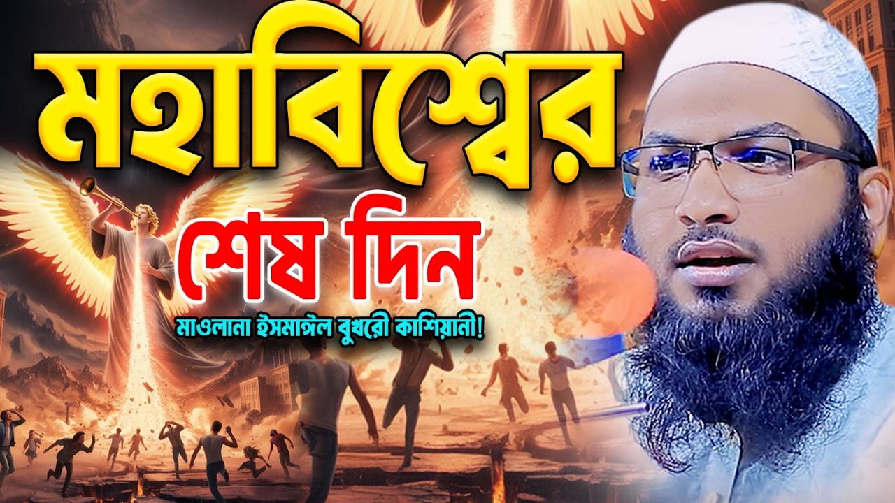 মহাবিশ্বের শেষ অধ্যায়। মাওলানা ইসমাইল বুখারী কাশিয়ানী নতুন ওয়াজ। Ismail Bukhari Kashiani new waz