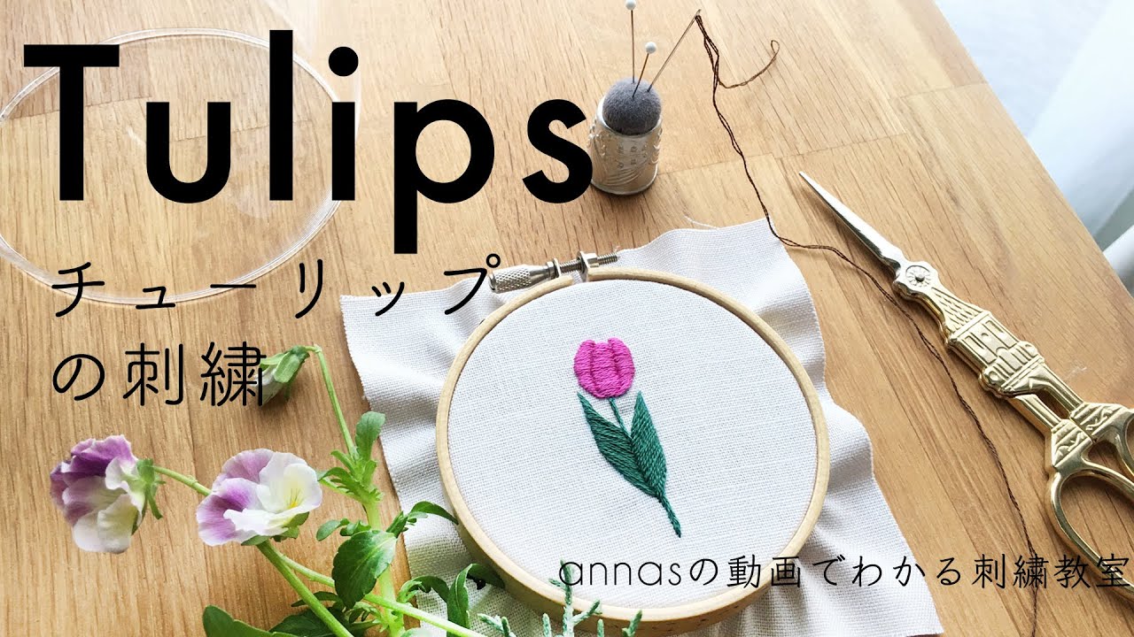 初めての刺繍講座 オシャレでキレイなお花を簡単に作る方法はコレ 暮らし の