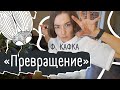 «Превращение» Ф. Кафки / 3 варианта прочтения новеллы / Анализ