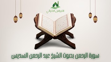 سورة الرحمن بصوت الشيخ عبد الرحمن السديس مكتوبة