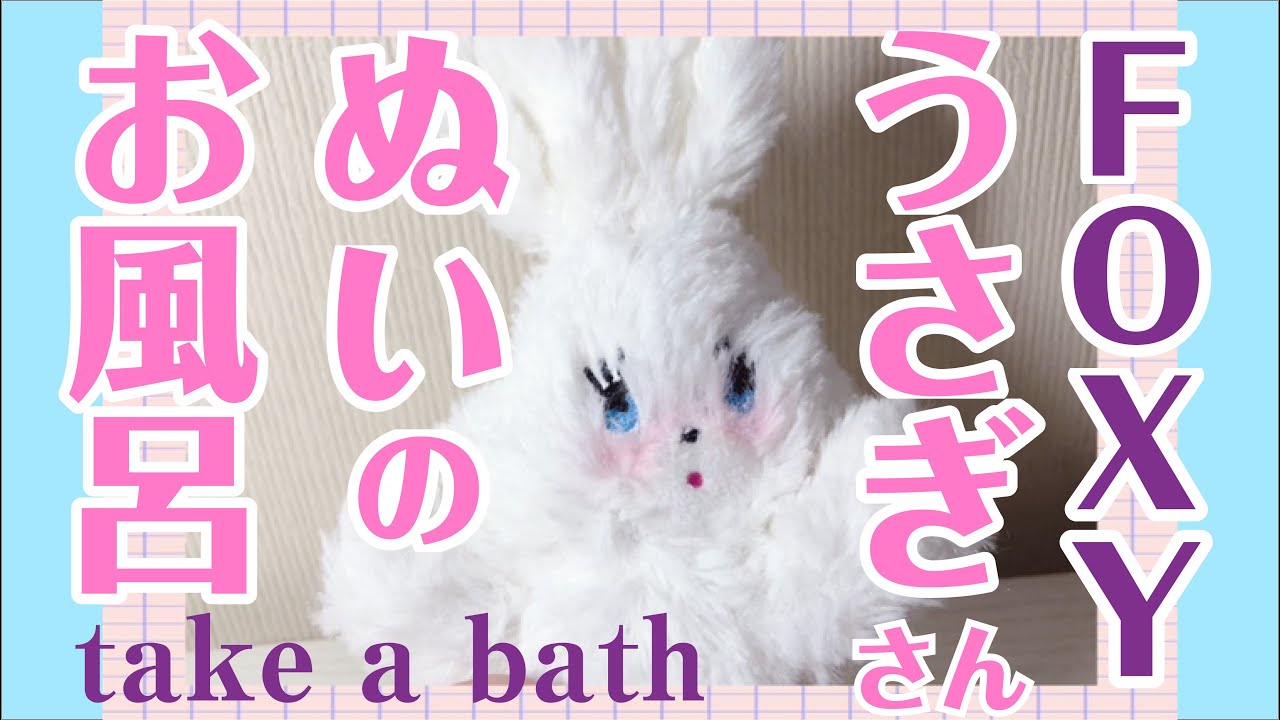 Foxy Illustration うさぎさん ぬいをお風呂に入れてあげた Youtube