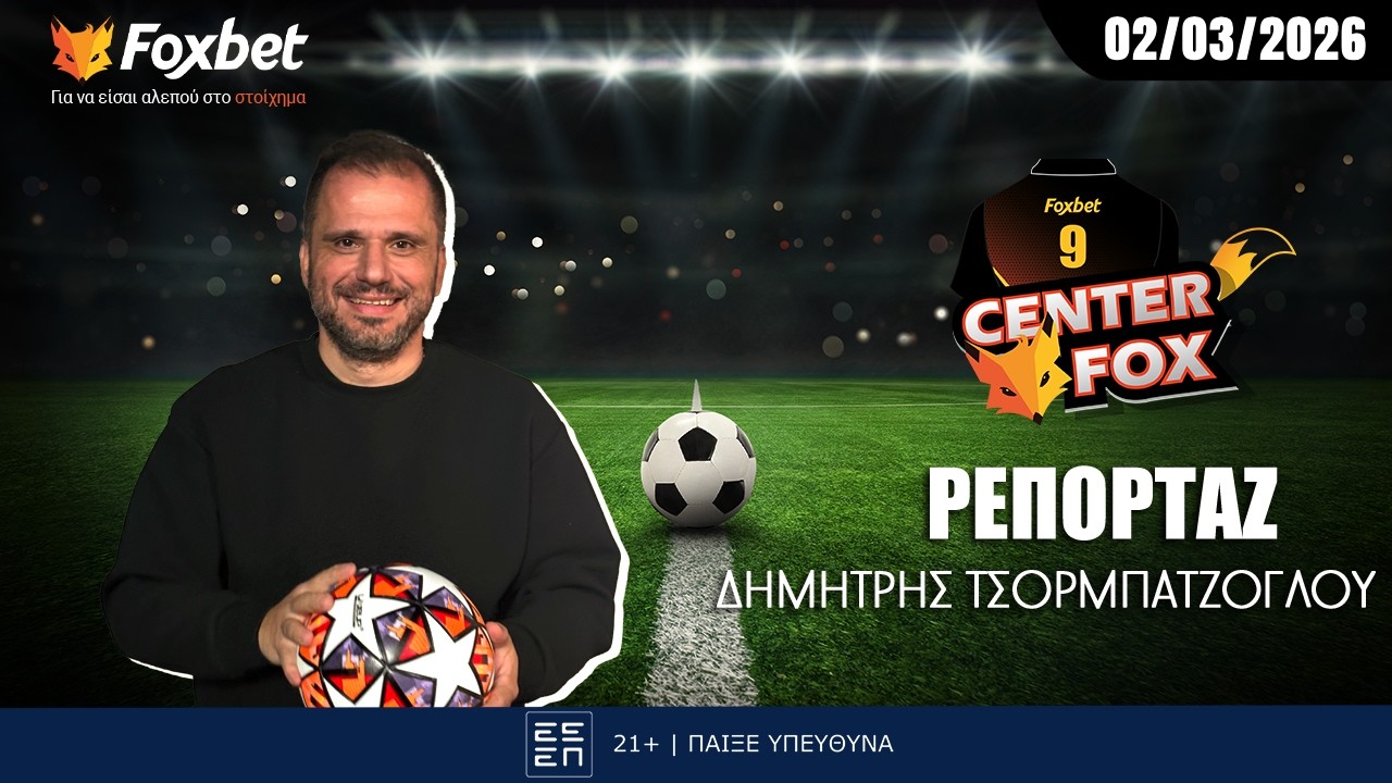 Τσορμπατζόγλου: «Όλοι γνωρίζουν τι σημαίνει πλήρης ΠΑΟΚ» | Center Fox (02/03)