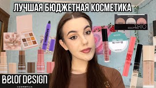 Бюджетная косметика BELOR DISIGN!|Белорусская косметика 🤍/Лучшая косметика до 1000₽🫶🏻