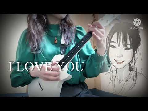 ♪ I LOVE YOU / クリス・ハート ウクレレ 弾き語り リクエストありがとうございます