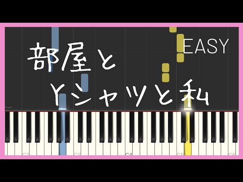 部屋とYシャツと私 / 平松愛理（簡単ピアノ）ゆっくり・ 初心者向け練習用・初級Tutorial