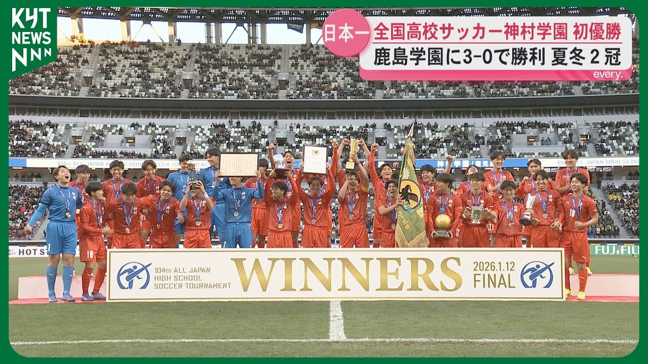 全国優勝神村学園　アップT Over 60,000 people celebrate at Kunitachi Stadium as Kamimura