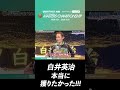 【ショート】白井英治選手「正直夢のようです！」｜宮島プレミアムG1 マスターズチャンピオン【JLC公式ボートレース切り抜き】