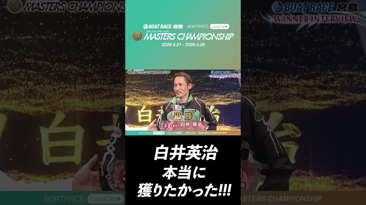 【ショート】白井英治選手「正直夢のようです！」｜宮島プレミアムG1 マスターズチャンピオン【JLC公式ボートレース切り抜き】
