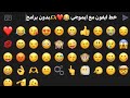 واخيرا ولأول مرة علي اليوتيوب احدث ايموجي ايفون للاندرويد مع الخط معا بنفس الوقت واخيرا ولأول مرة علي اليوتيوب احدث ايموجي ايفون للاندرويد مع الخط معا بنفس الوقت